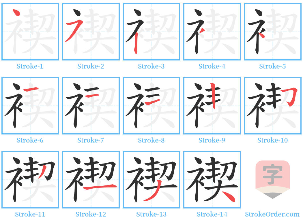 褉 Stroke Order Diagrams