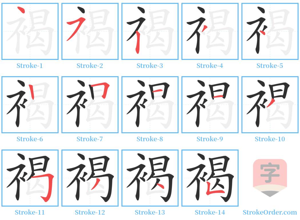 褐 Stroke Order Diagrams