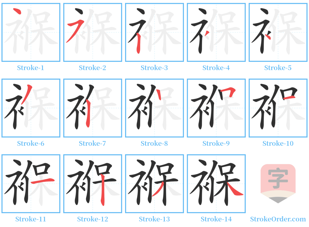 褓 Stroke Order Diagrams