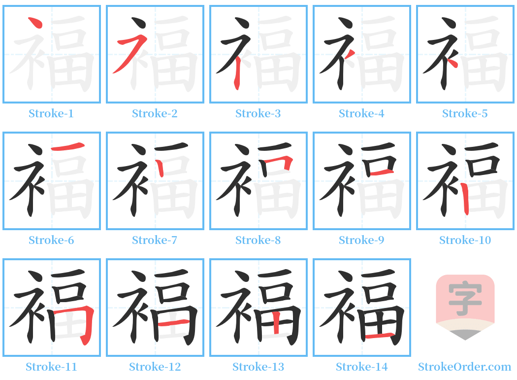 褔 Stroke Order Diagrams