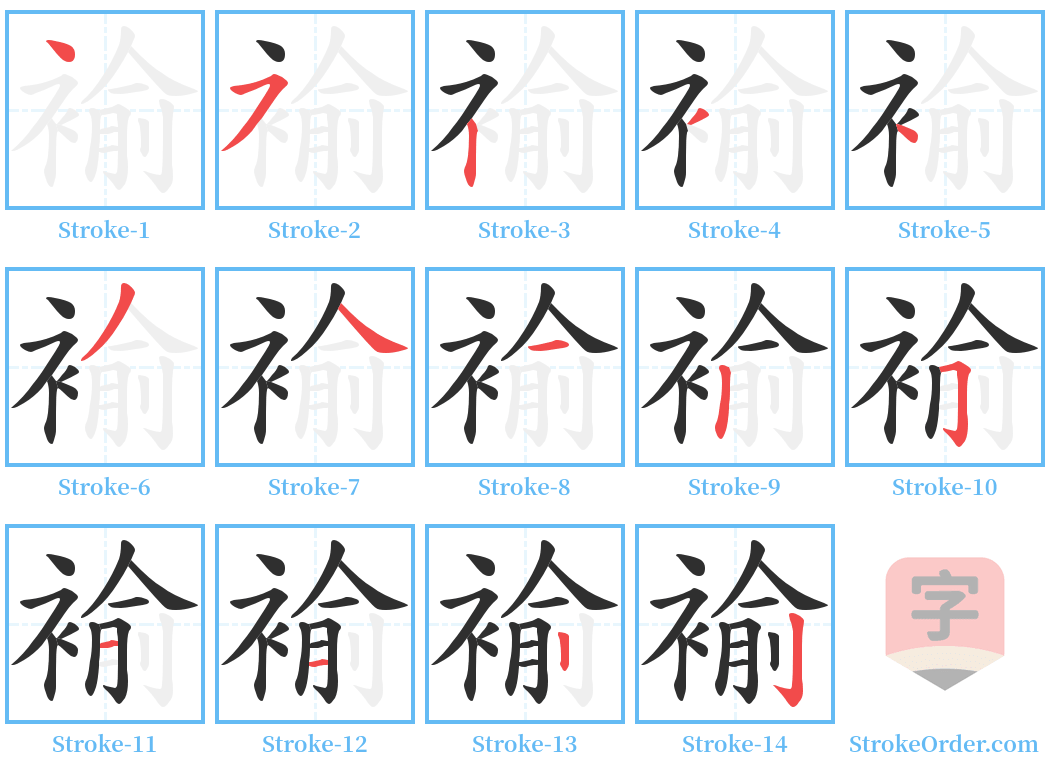 褕 Stroke Order Diagrams