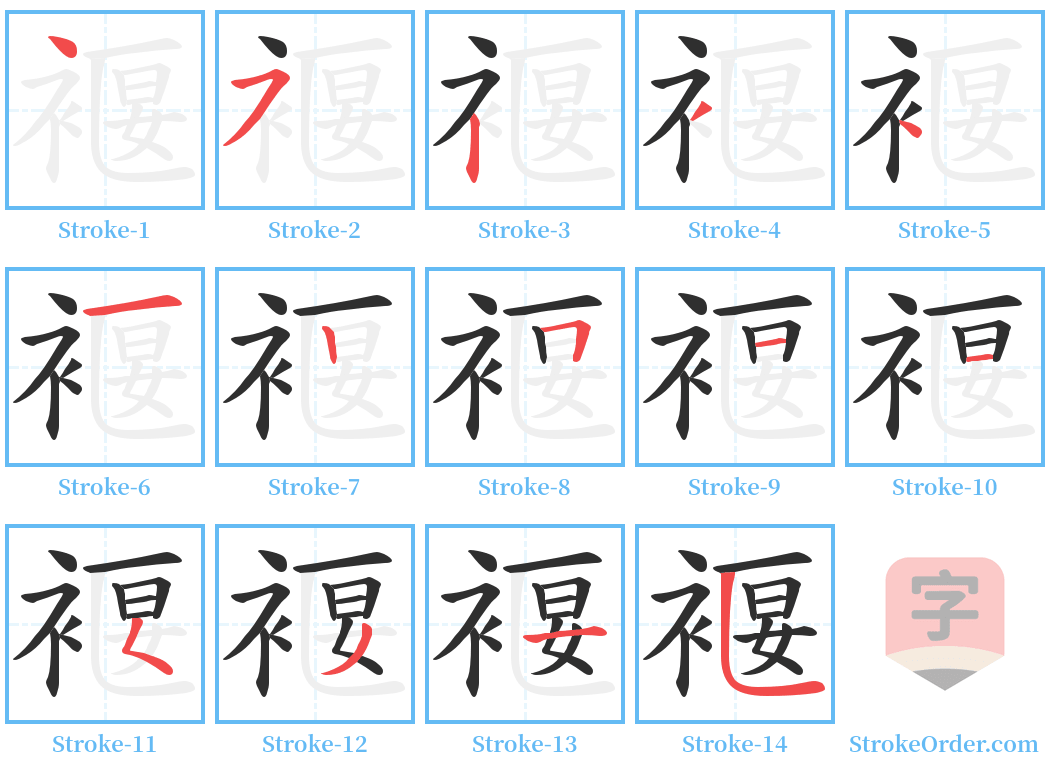 褗 Stroke Order Diagrams