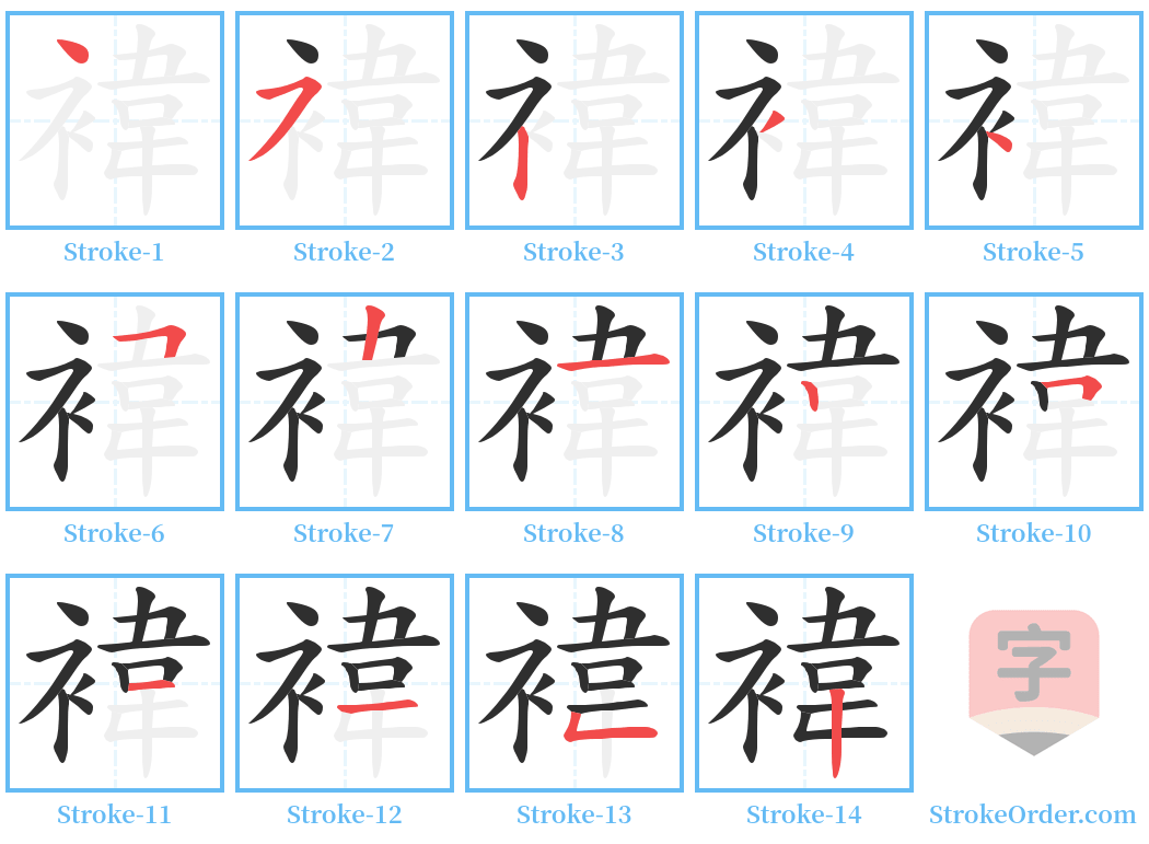 褘 Stroke Order Diagrams