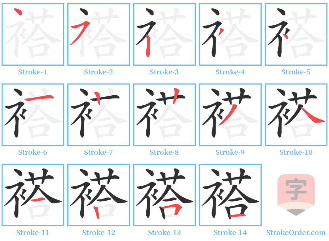 褡 Stroke Order Diagrams