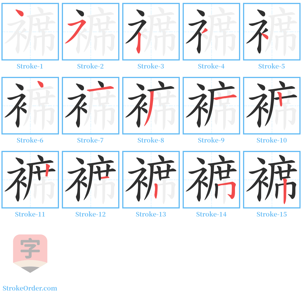 褯 Stroke Order Diagrams