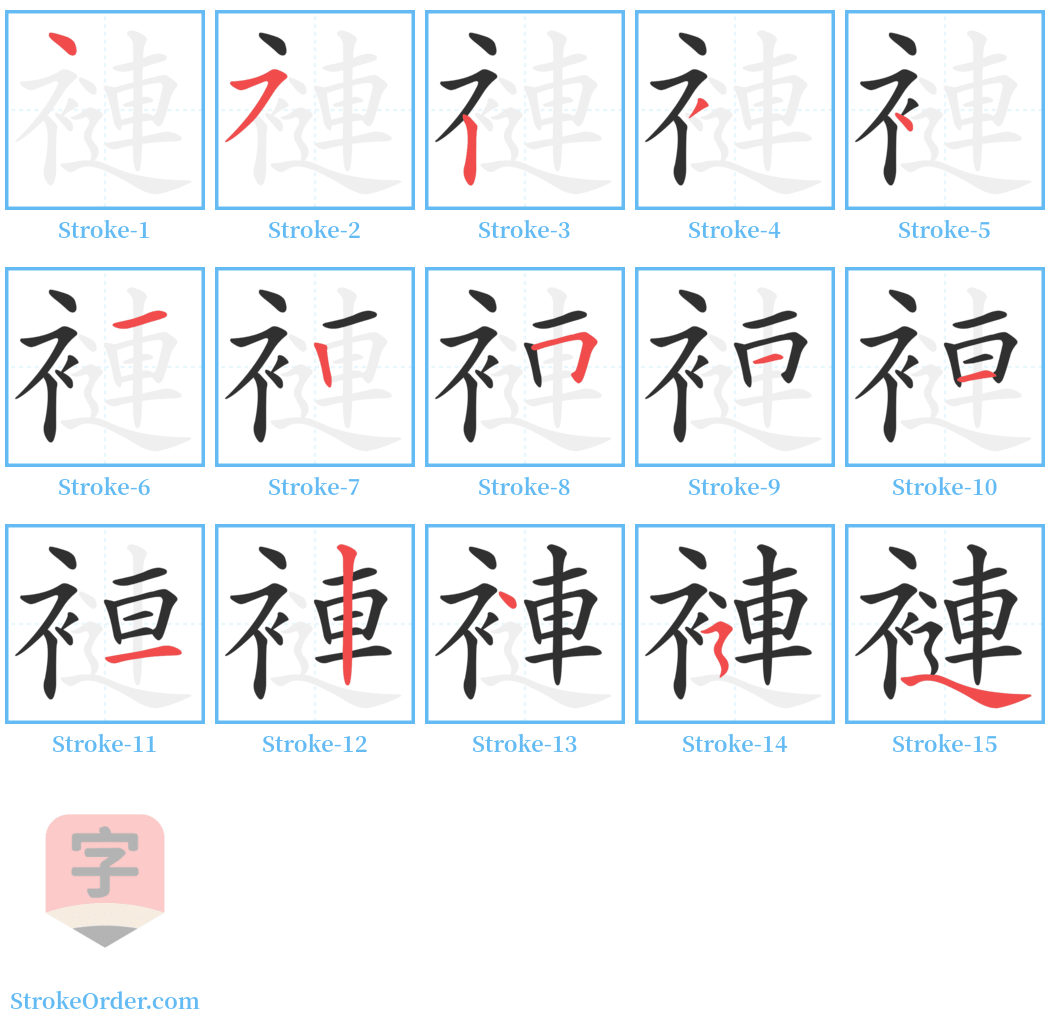 褳 Stroke Order Diagrams