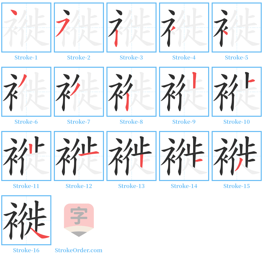 褷 Stroke Order Diagrams