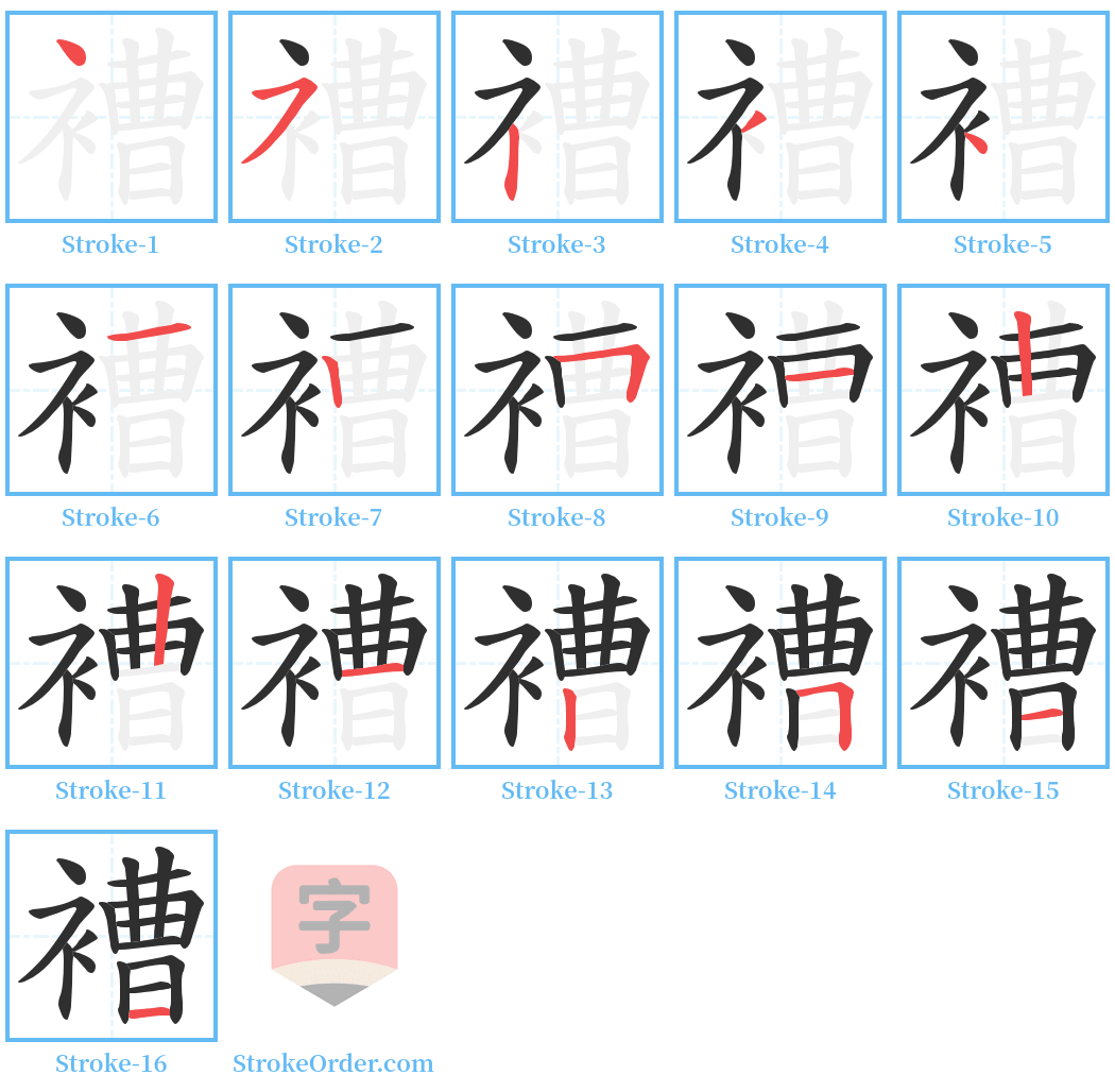 褿 Stroke Order Diagrams