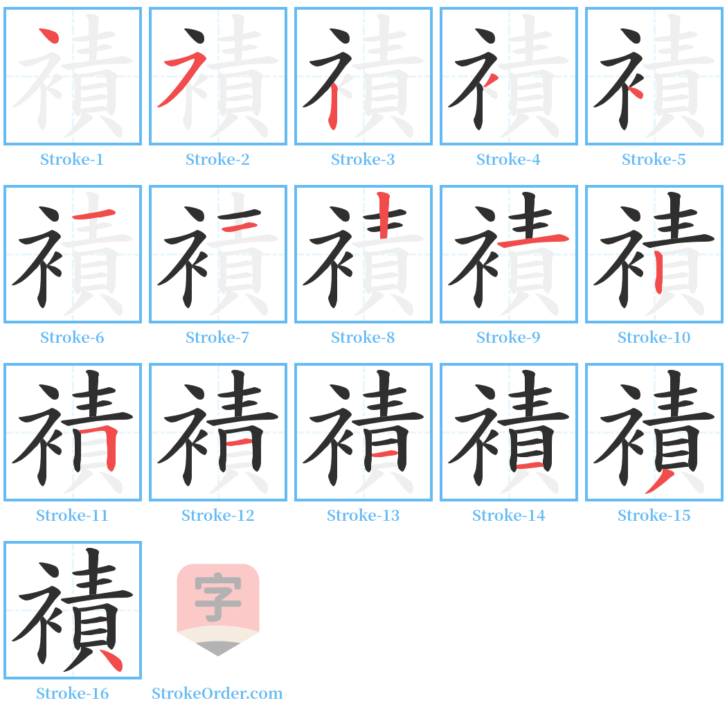 襀 Stroke Order Diagrams