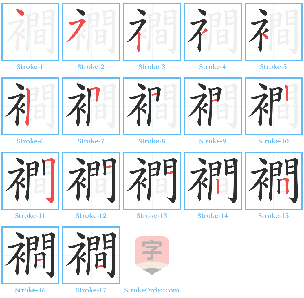 襇 Stroke Order Diagrams