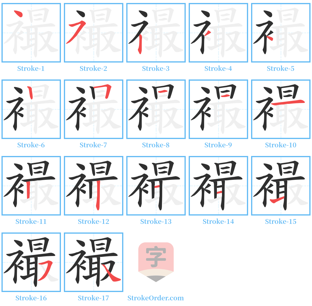 襊 Stroke Order Diagrams