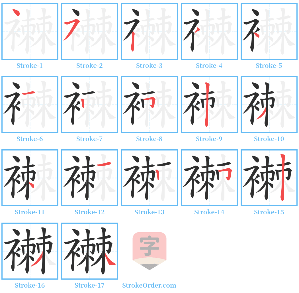 襋 Stroke Order Diagrams