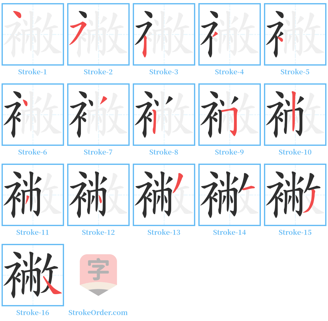 襒 Stroke Order Diagrams