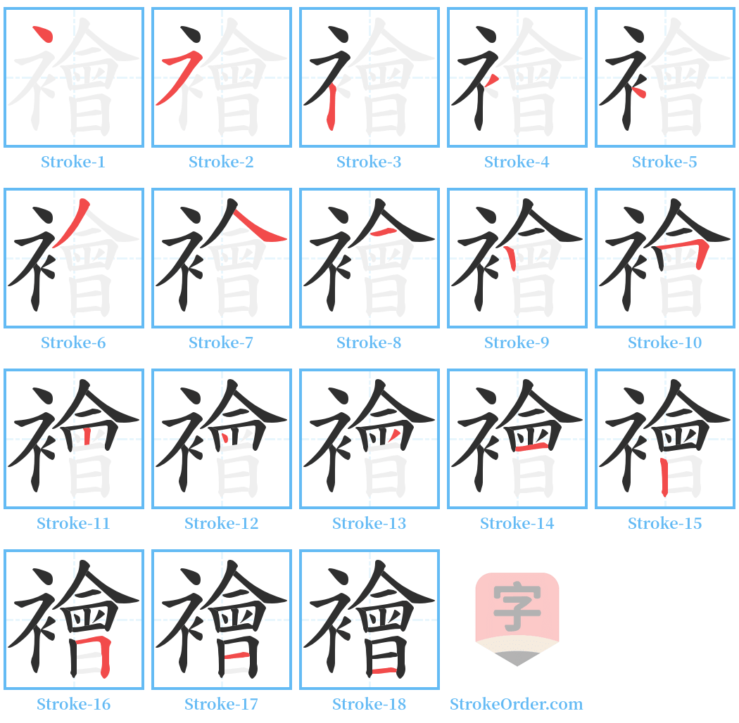 襘 Stroke Order Diagrams