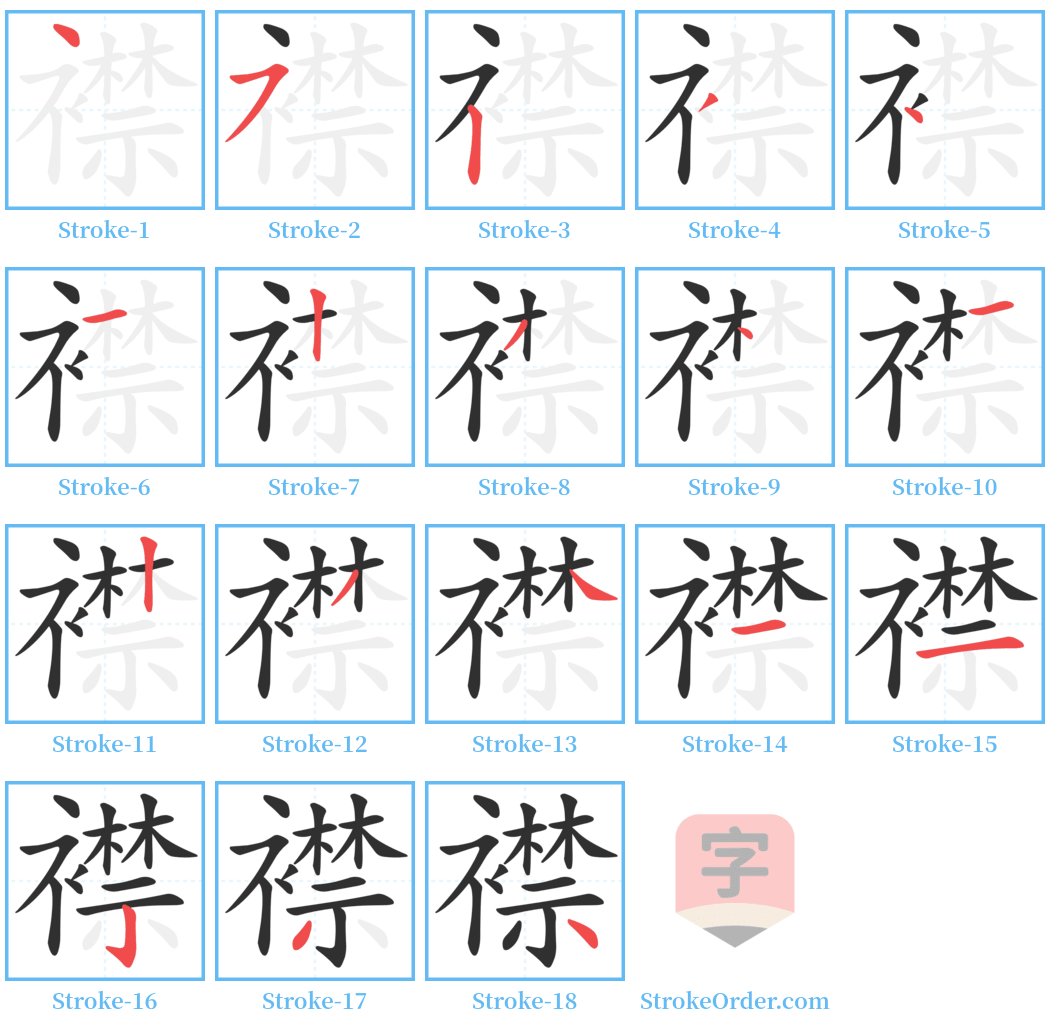 襟 Stroke Order Diagrams