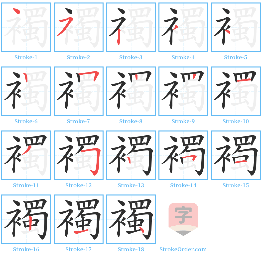 襡 Stroke Order Diagrams