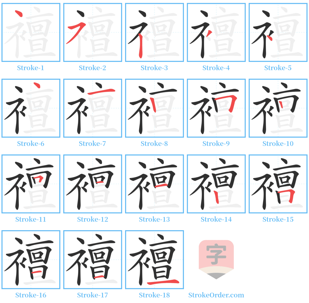 襢 Stroke Order Diagrams