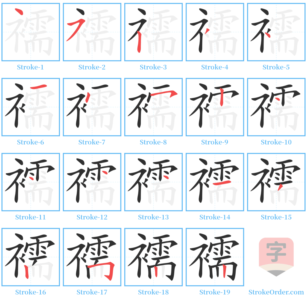 襦 Stroke Order Diagrams