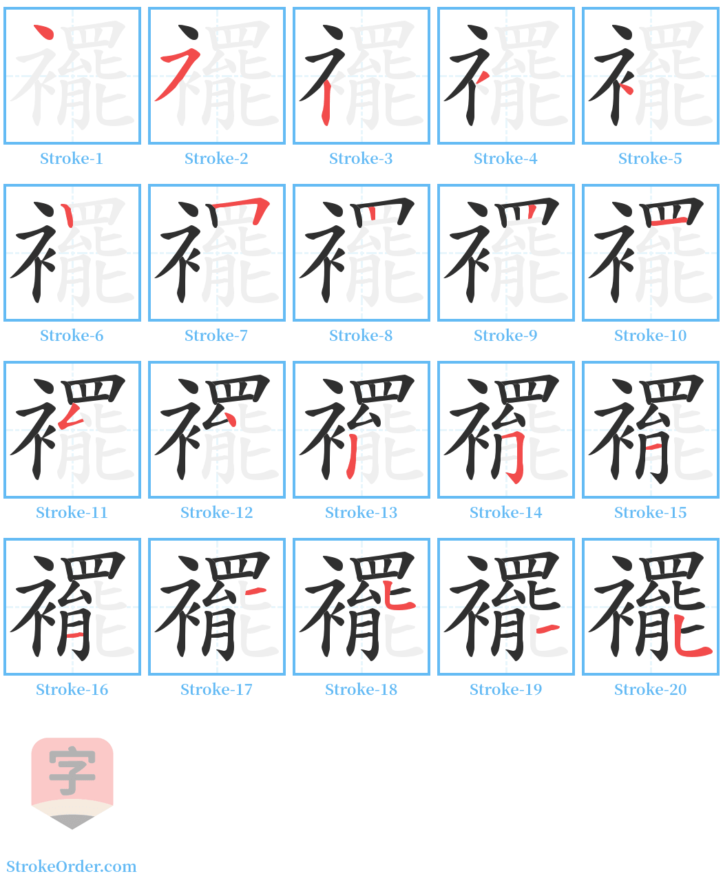 襬 Stroke Order Diagrams