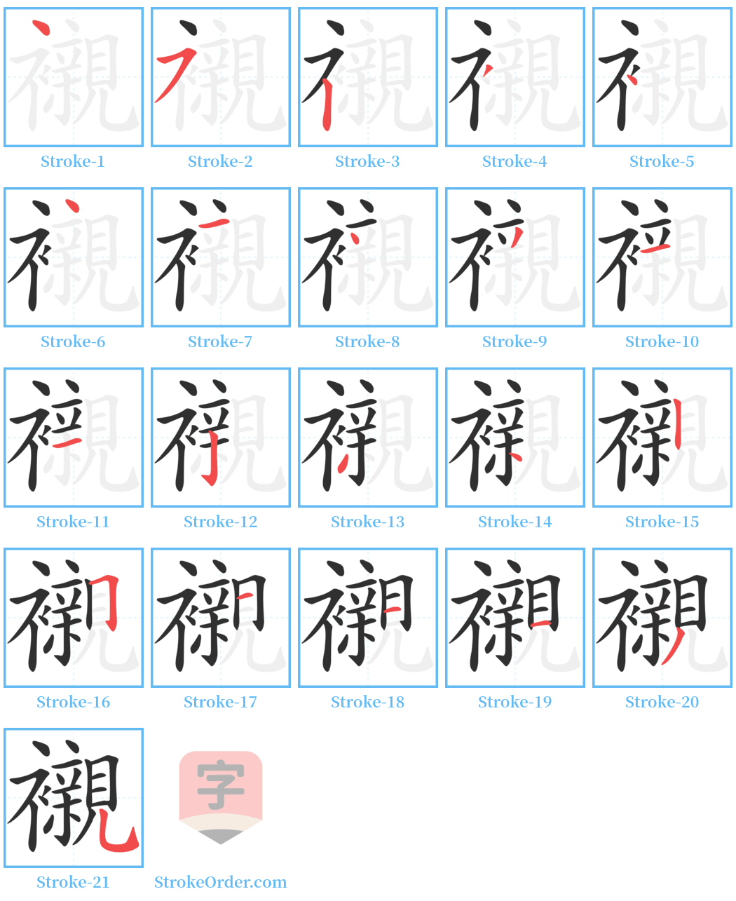 襯 Stroke Order Diagrams