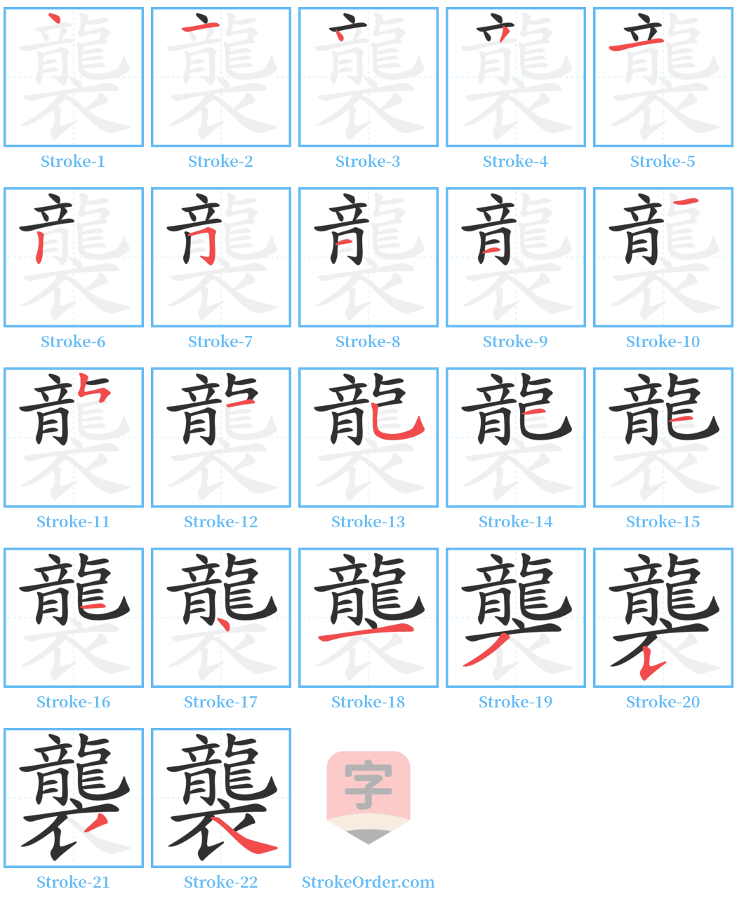 襲 Stroke Order Diagrams