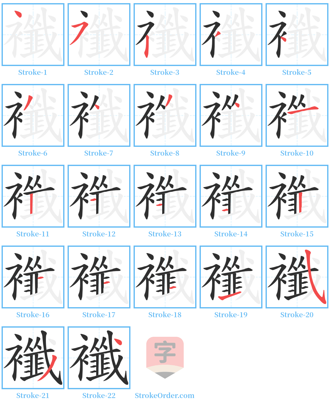 襳 Stroke Order Diagrams