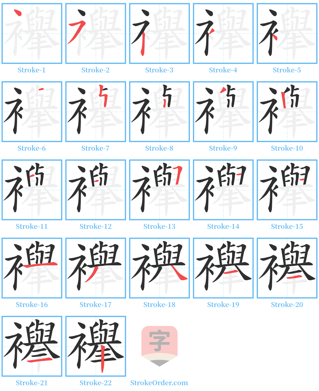 襷 Stroke Order Diagrams