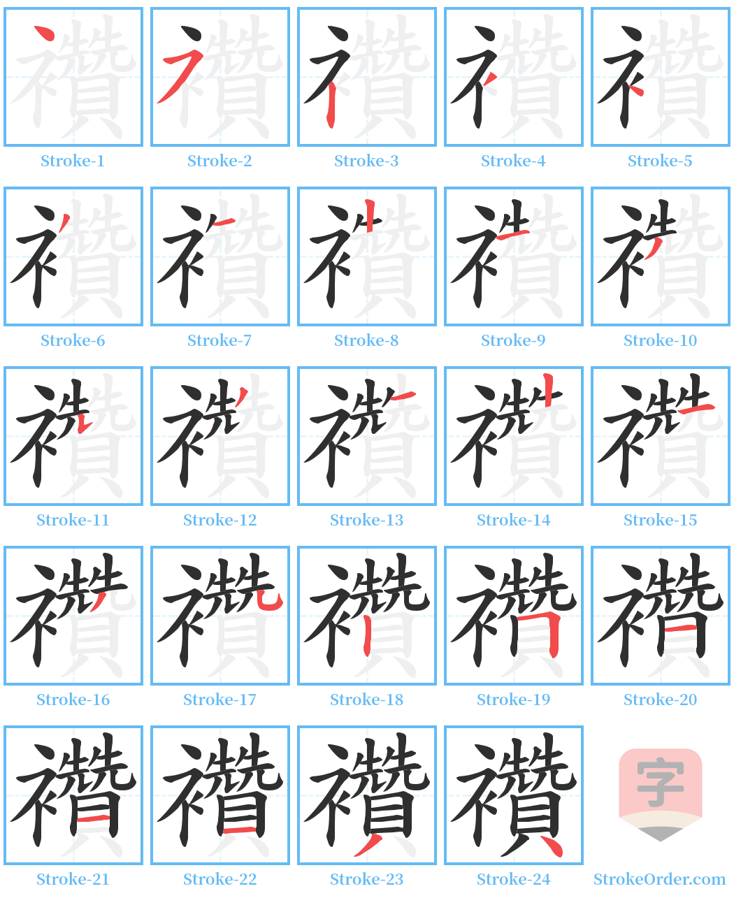 襸 Stroke Order Diagrams