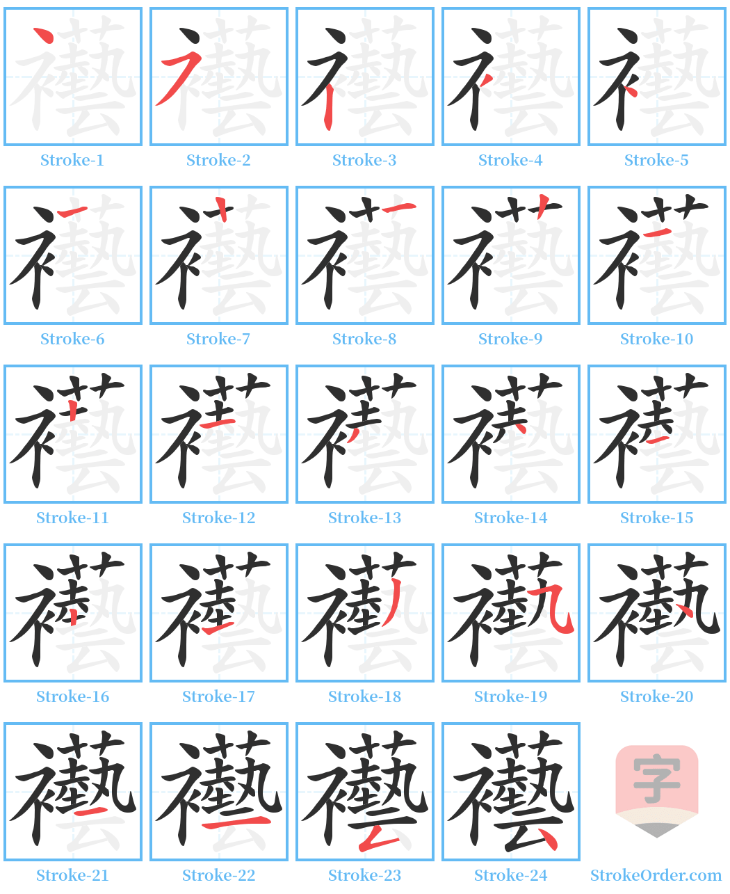 襼 Stroke Order Diagrams