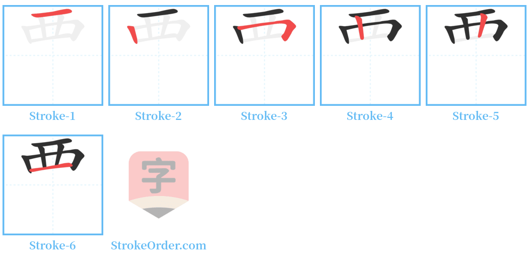 覀 Stroke Order Diagrams