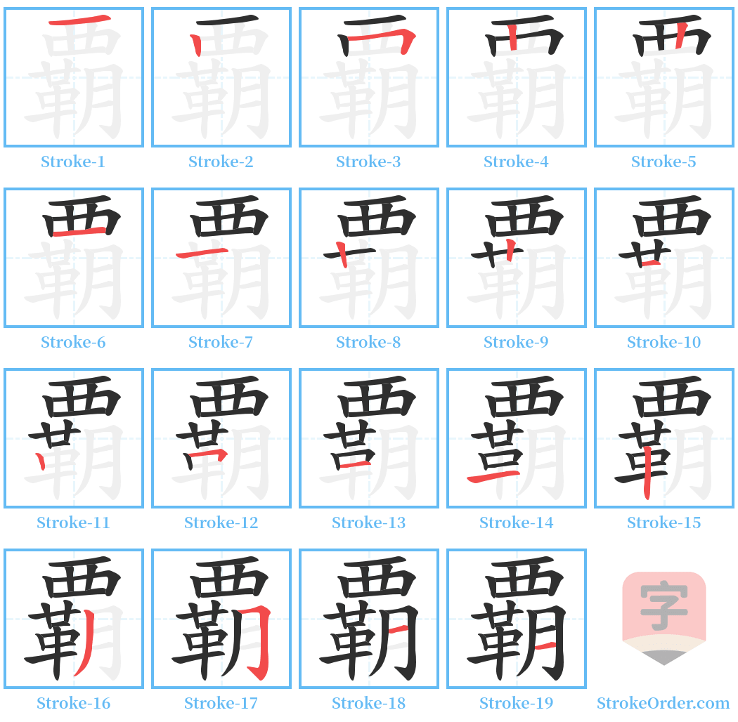 覇 Stroke Order Diagrams