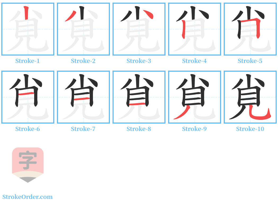 覍 Stroke Order Diagrams