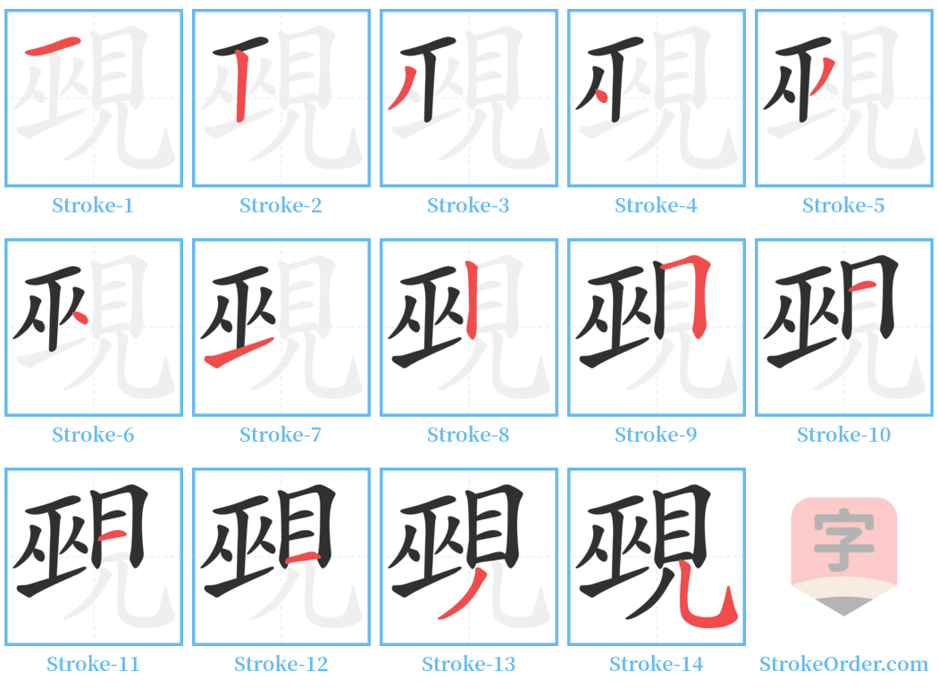 覡 Stroke Order Diagrams