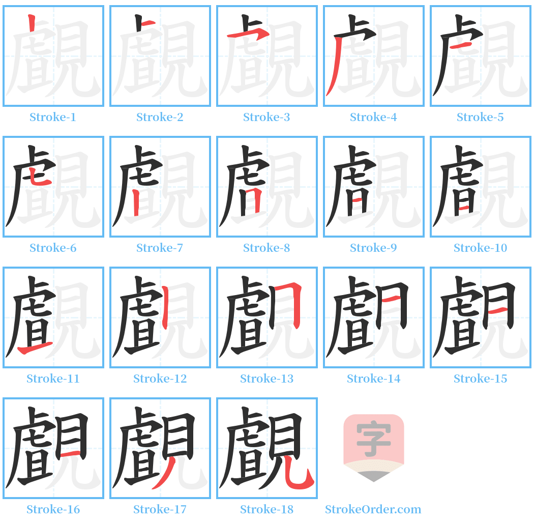 覰 Stroke Order Diagrams