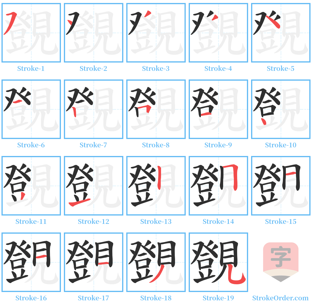 覴 Stroke Order Diagrams