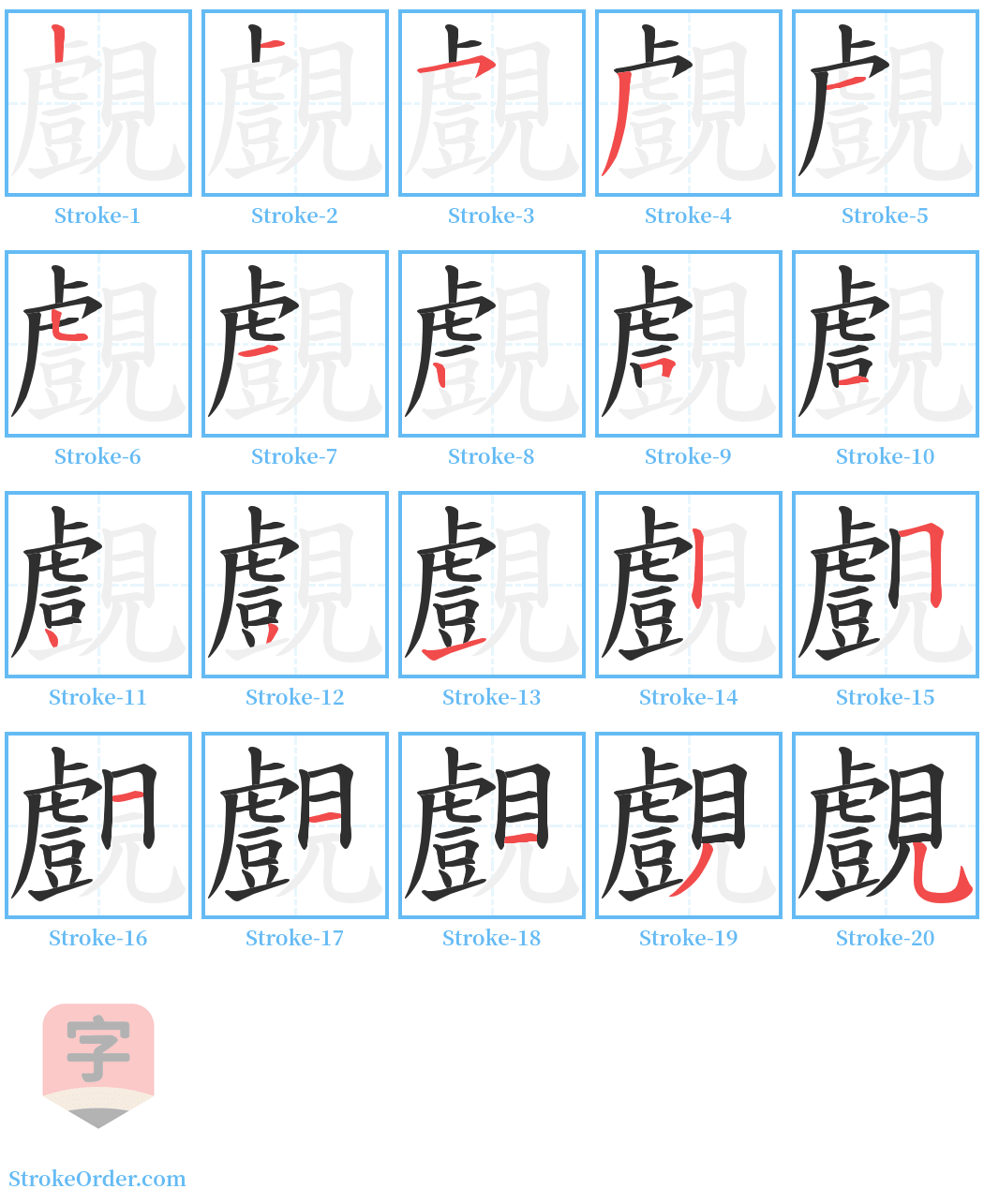 覻 Stroke Order Diagrams