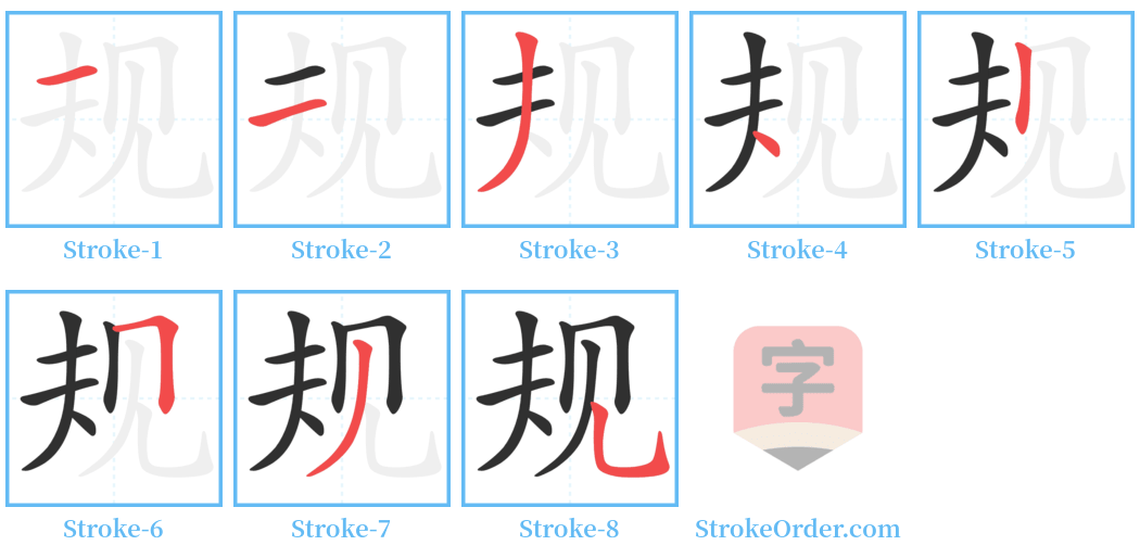 规 Stroke Order Diagrams