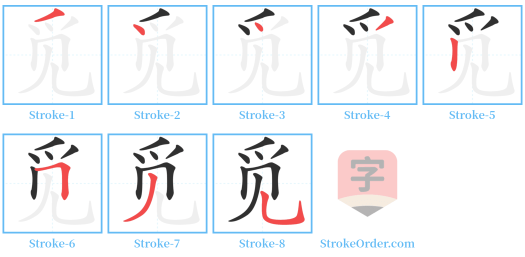 觅 Stroke Order Diagrams