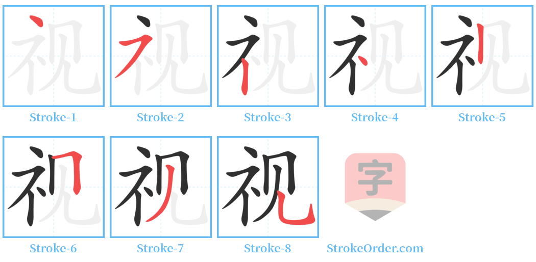 视 Stroke Order Diagrams