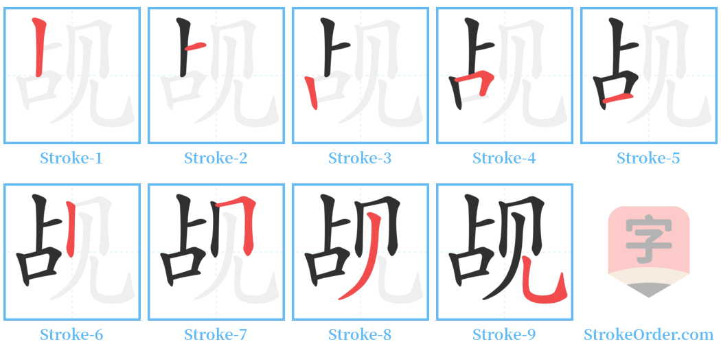 觇 Stroke Order Diagrams