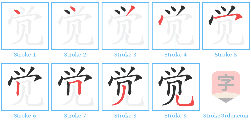 觉 Stroke Order Diagrams