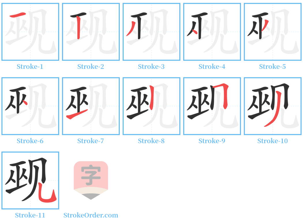 觋 Stroke Order Diagrams