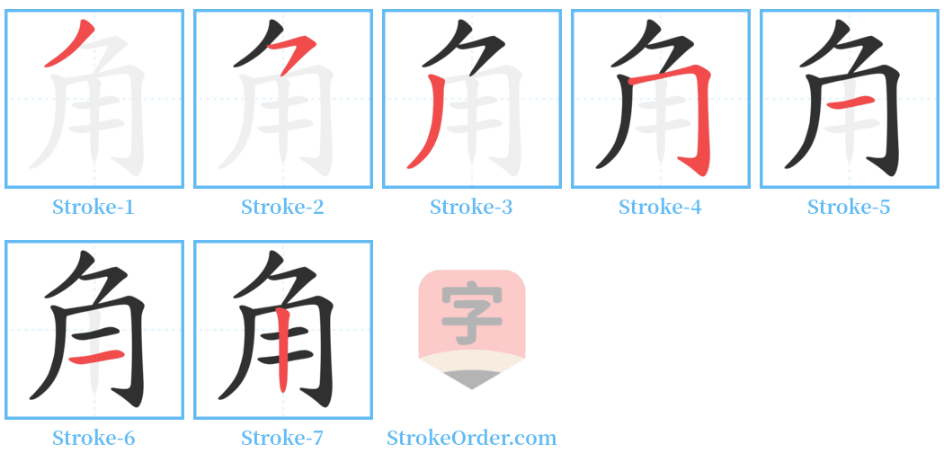 角 Stroke Order Diagrams