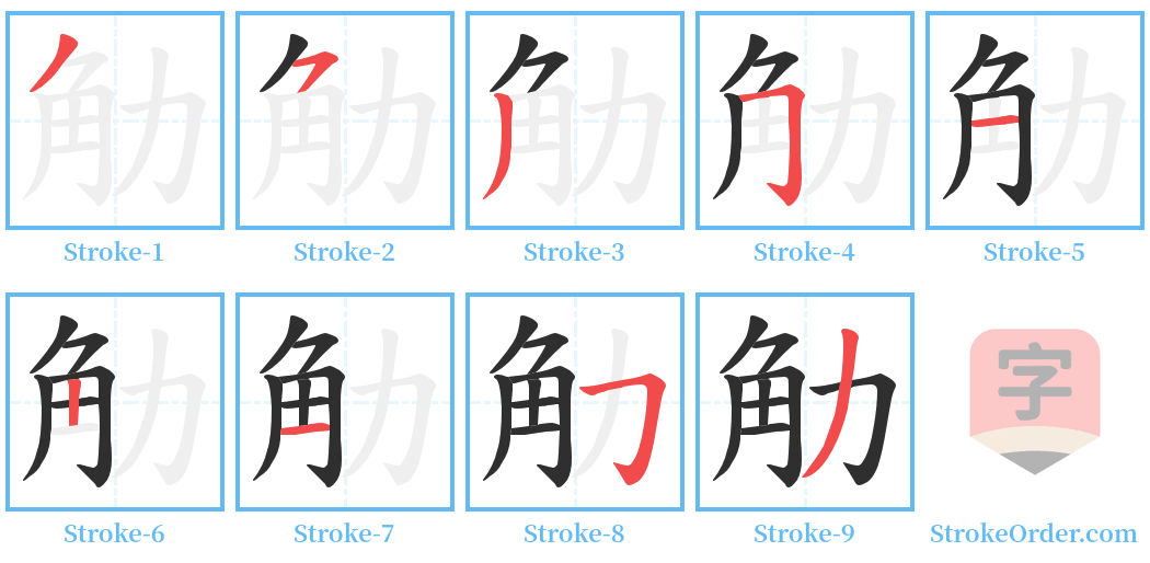 觔 Stroke Order Diagrams