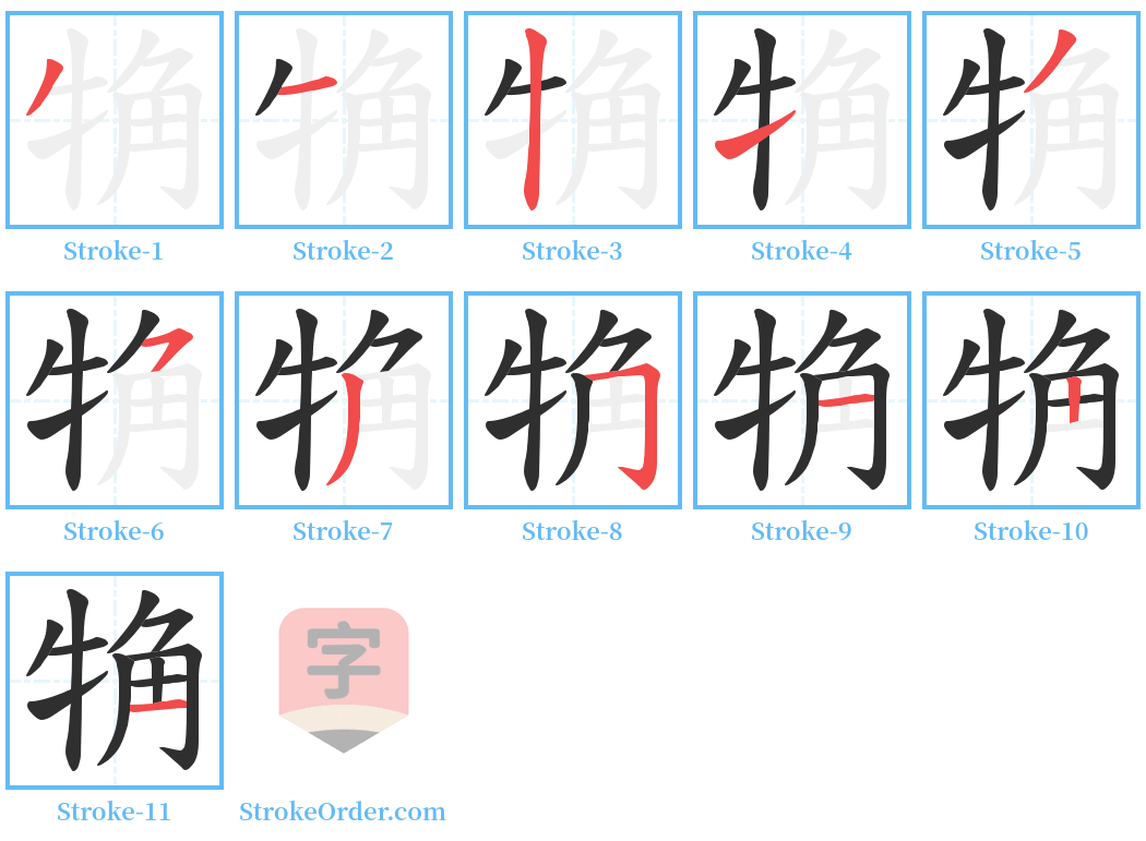 觕 Stroke Order Diagrams