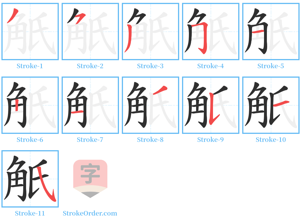 觗 Stroke Order Diagrams