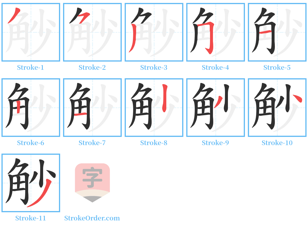 觘 Stroke Order Diagrams