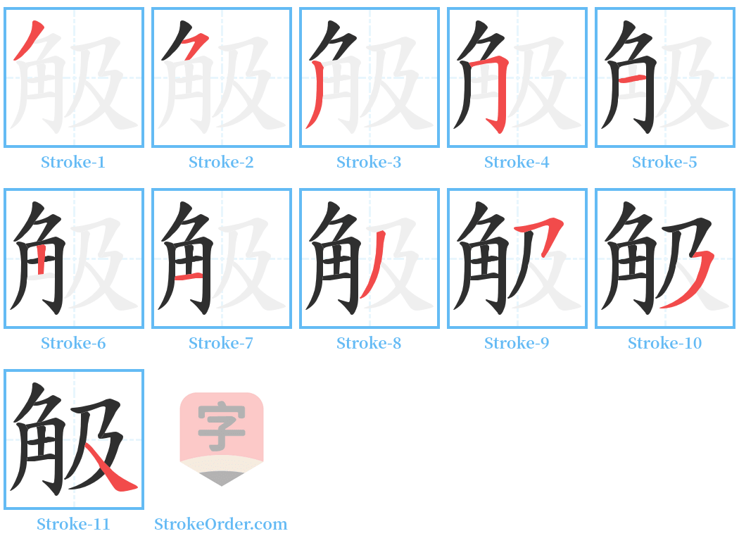 觙 Stroke Order Diagrams