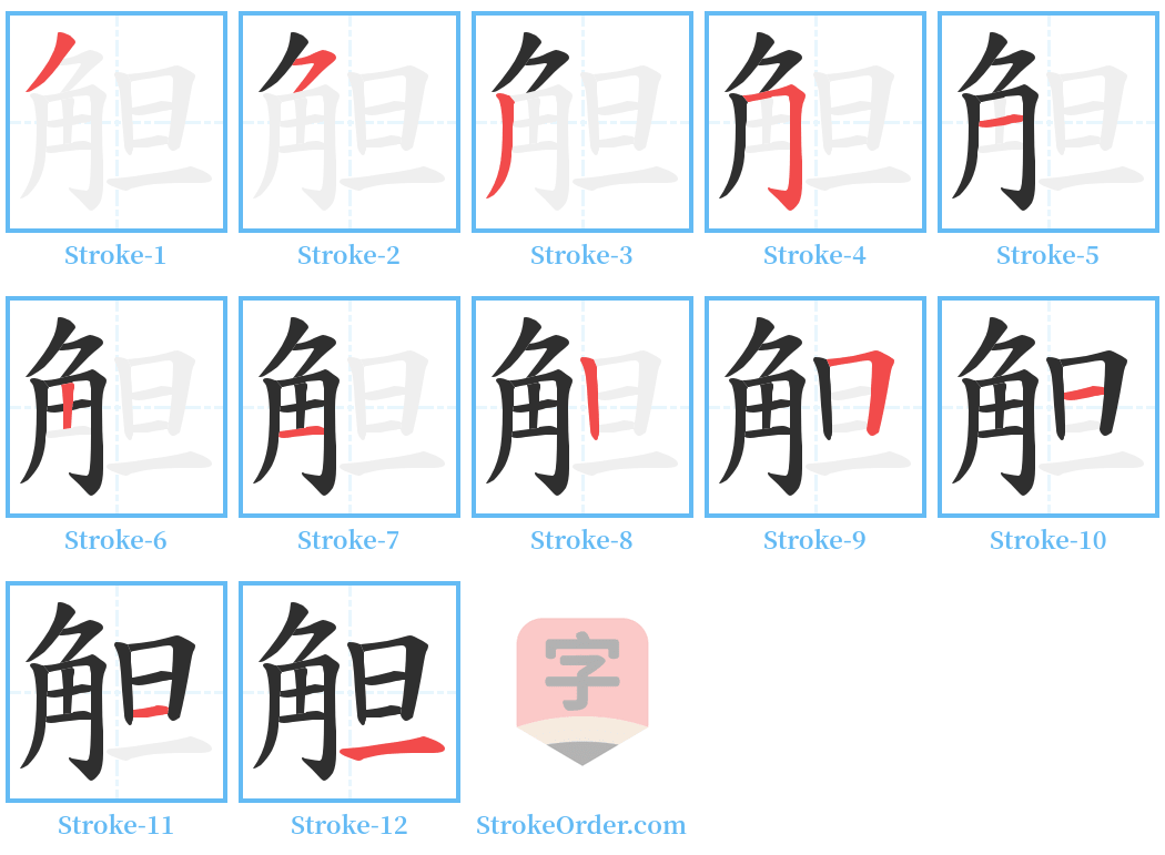 觛 Stroke Order Diagrams