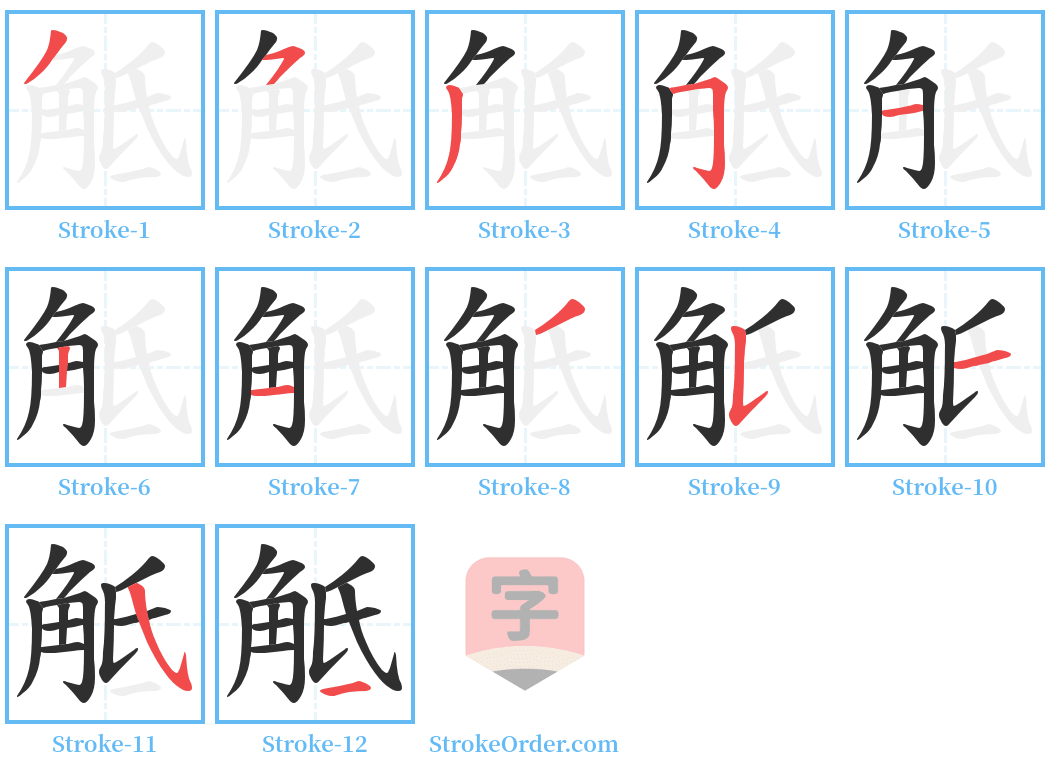 觝 Stroke Order Diagrams